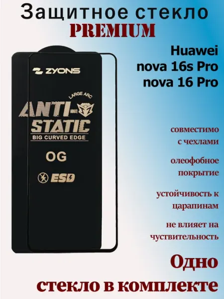 Защитное стекло для Huawei nova 16s Pro StoreCase