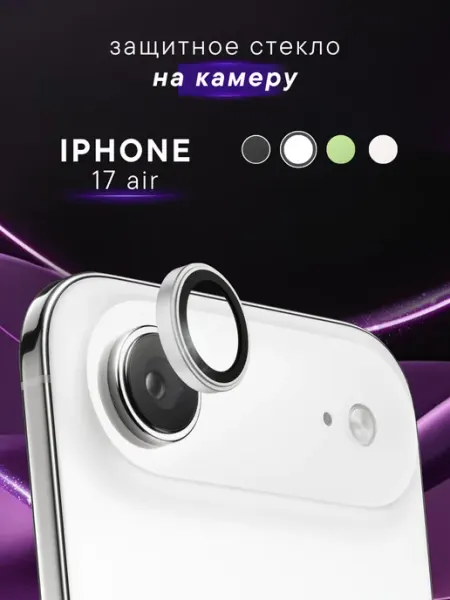 Защитное стекло на камеру iPhone 17 air линзы Steel pro