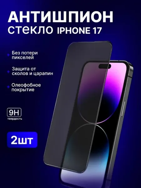 Защитное стекло антишпион на iPhone 17 Premium Glass Go