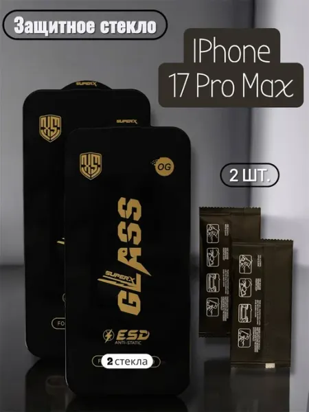 Защитное стекло OG для iPhone 17 Pro Max, 2 шт. в наборе