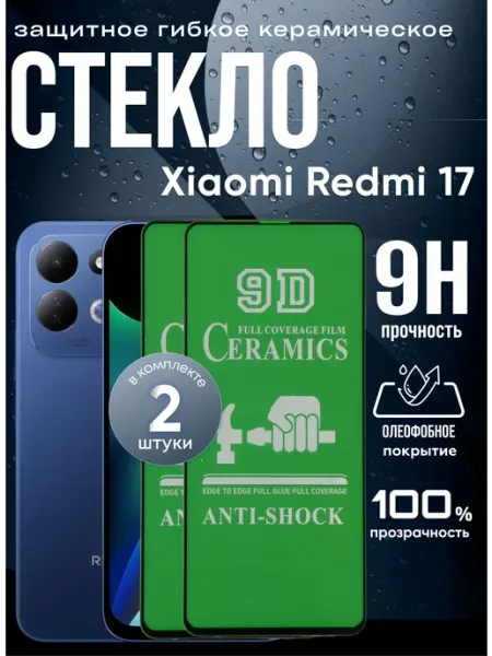 Защитное керамическое гибкое стекло на Xiaomi 17 Redmi