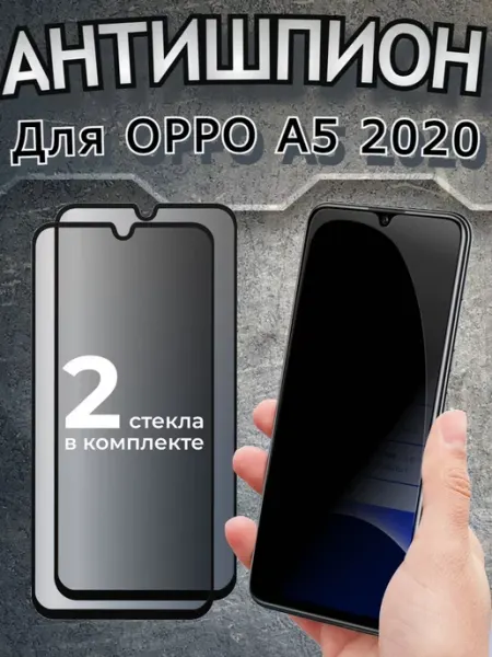 Защитное стекло антишпион для OPPO A5 2020 бронь РеалИдеал