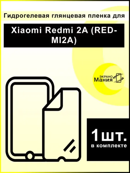 Защитная гидрогелевая пленка Xiaomi Redmi 2A (1 шт) ЭкраноМания