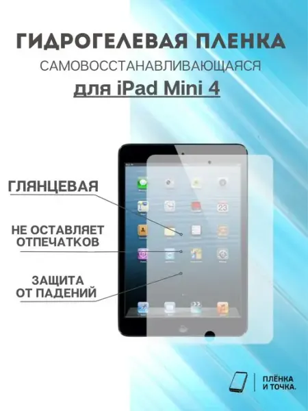 Гидрогелевая защитная пленка iPad mini 4 Пленка и точка