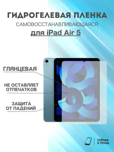 Гидрогелевая защитная пленка iPad Air 5 Пленка и точка