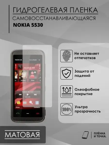 Гидрогелевая защитная пленка Nokia 5530 Пленка и точка