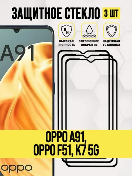 Защитное стекло на A91, F51, K7 5G oppo