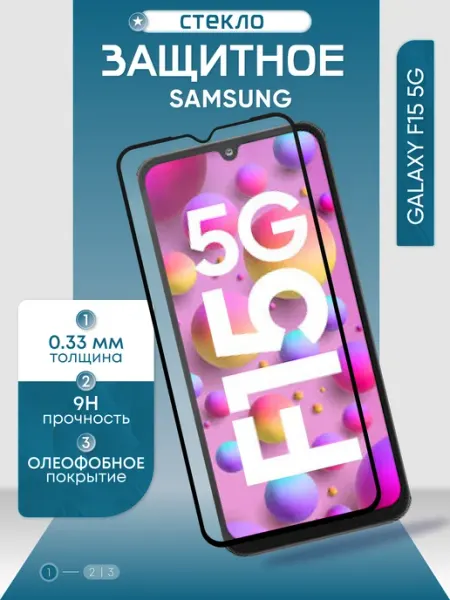 Защитное стекло на Galaxy F15 5G Samsung
