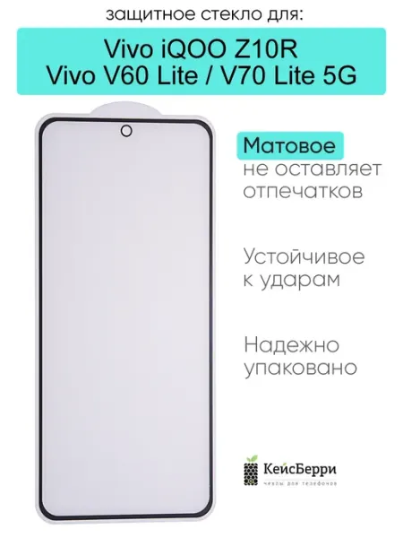 Стекло для Vivo iQOO Z10R Vivo V60 Lite Vivo V70 Lite 5G КейсБерри.