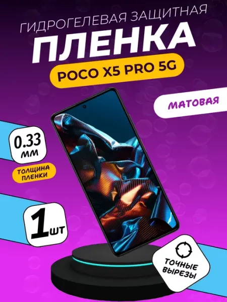 Матовая защитная пленка Poco X5 Pro 5G ПлёнкаONE