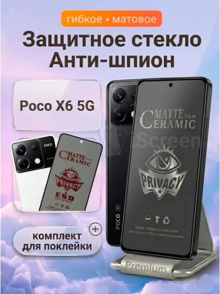 Стекло антишпион матовое на Poco X6 5G Монополист