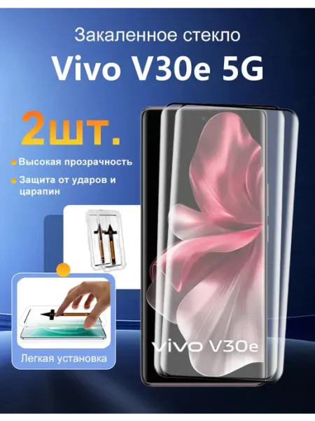 Защитное стекло Vivo V30e 5G, 2 шт. — без пузырьков