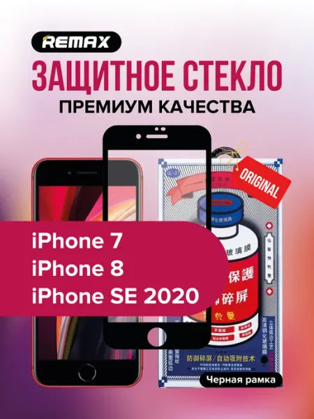 Защитное стекло GL-27 на iPhone 7, 8 remax