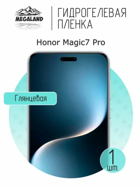 Гидрогелевая защитная пленка на экран Honor Magic 7 Pro MegaLand