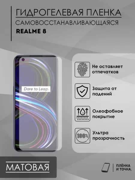 Гидрогелевая защитная пленка Realme 8 Пленка и точка