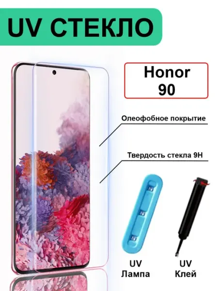 Защитное стекло с UV-клеем для HONOR 90 [Ультра HD] [9H] Ёmart