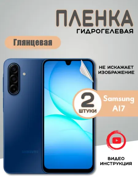 Защитная гидрогелевая пленка на Samsung A17 Самсунг А17