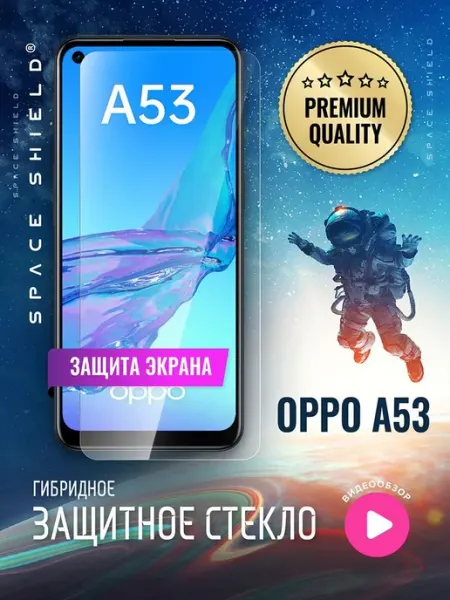Защитное стекло на OPPO A53 SPACE SHIELD