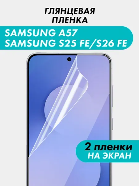 Гидрогелевая пленка для Samsung S25 FE Samsung S26 FE A57 Suns Store