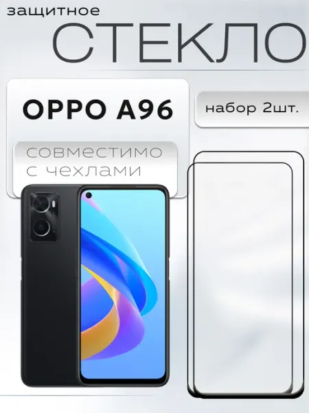 Защитное стекло для A96 oppo