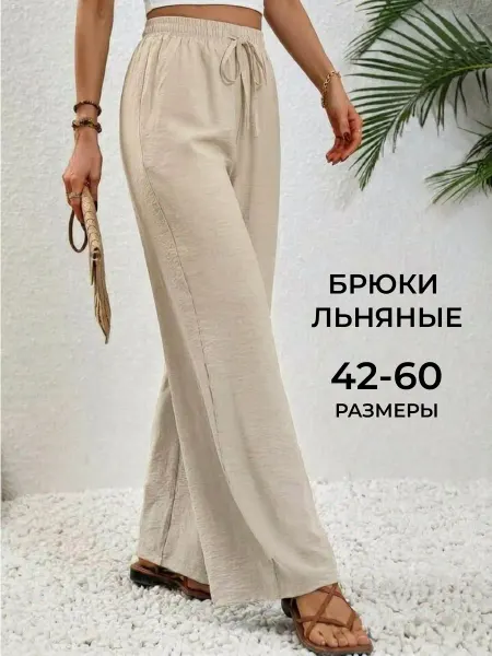 Ilookhome Брюки льняные летние на резинке палаццо