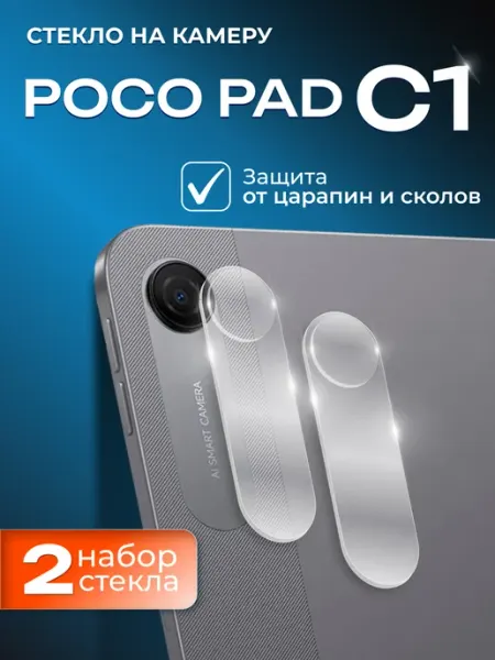Poco pad c1 стекло на камеру 2 шт Two Touch