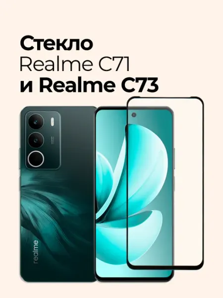 Защитное стекло на Realme C71 и Realme C73 Izgip