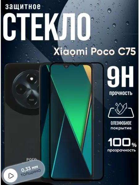 Защитное стекло на Xiaomi C75 POCO