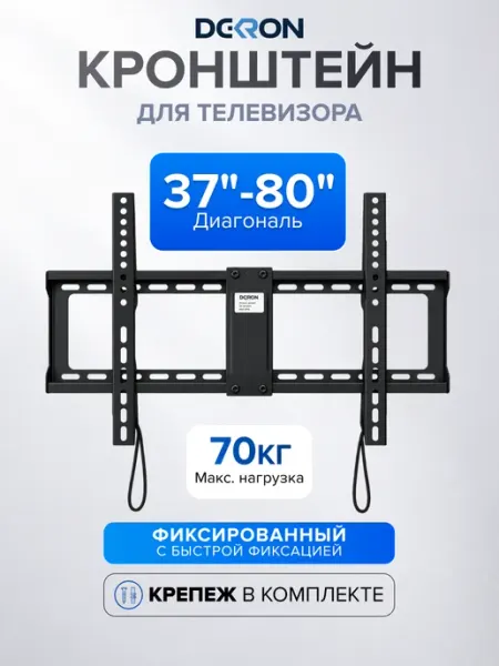Кронштейн для телевизора 37-80, с быстрой фиксацией DEKRON