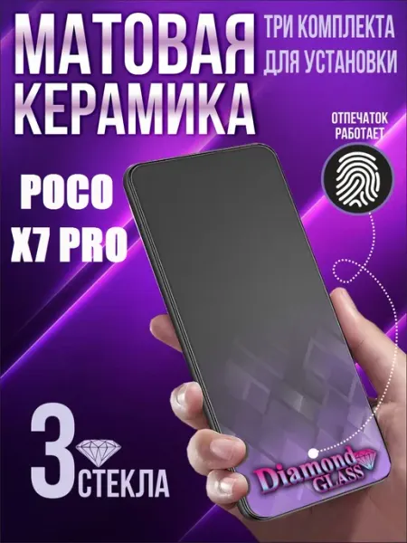 Защитное стекло матовое на poco x7 pro (3шт.) DiamondGlass