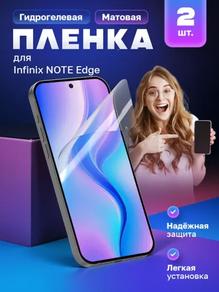 Гидрогелевая пленка Infinix NOTE Edge МобиТочка21
