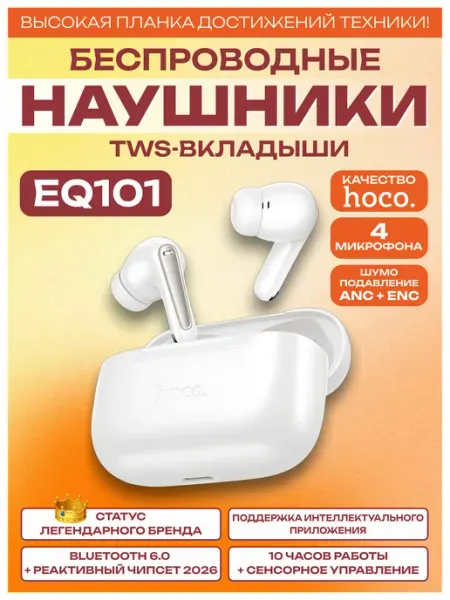 Наушники беспроводные с шумоподавлением EQ101 HOCO