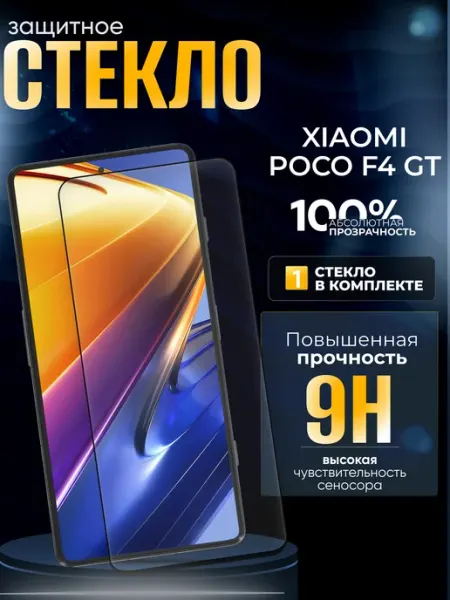 Защитное стекло на Xiaomi F4 GT POCO