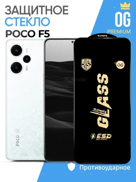 Защитное стекло на Poco F5 Rivender