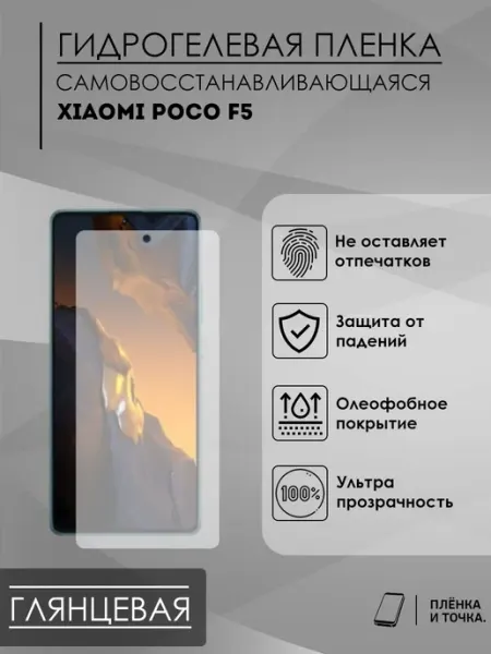 Гидрогелевая пленка для Poco F5 Пленка и точка