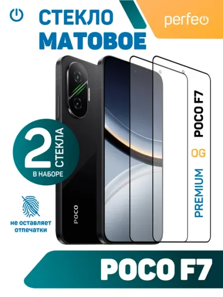 Матовое защитное стекло на POCO F7 PERFEO