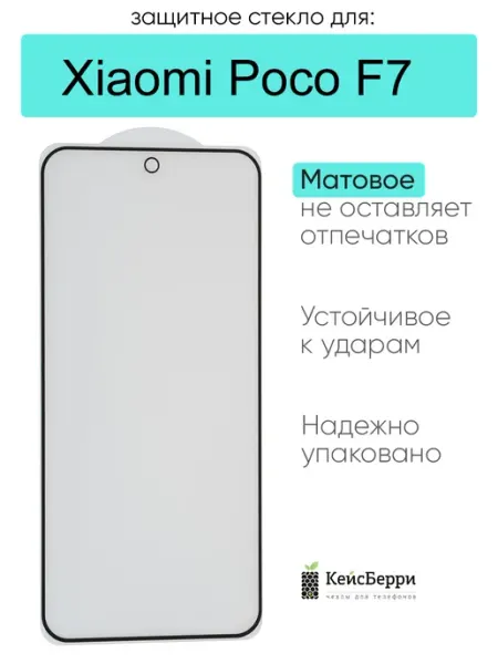 Защитное стекло для Xiaomi Poco F7 КейсБерри.