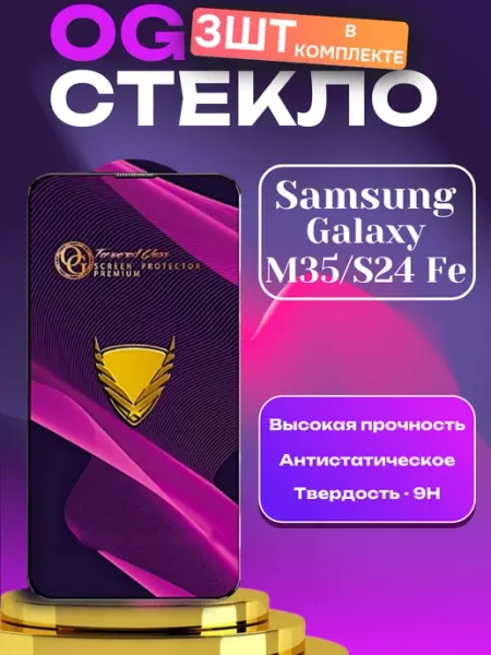 Защитное стекло для Samsung Galaxy M35, S24 Fe FunAccs