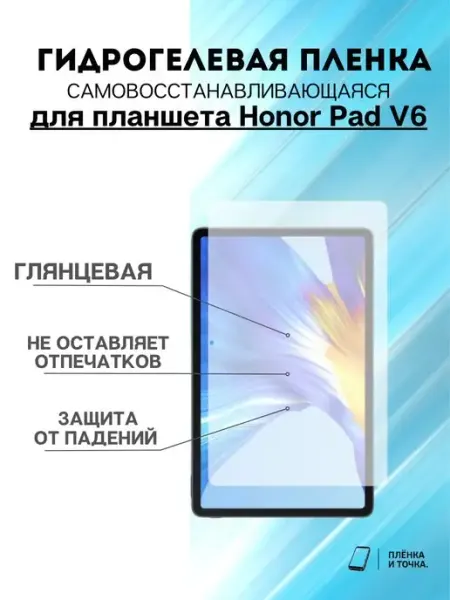 Гидрогелевая защитная пленка Honor Pad V6 Пленка и точка
