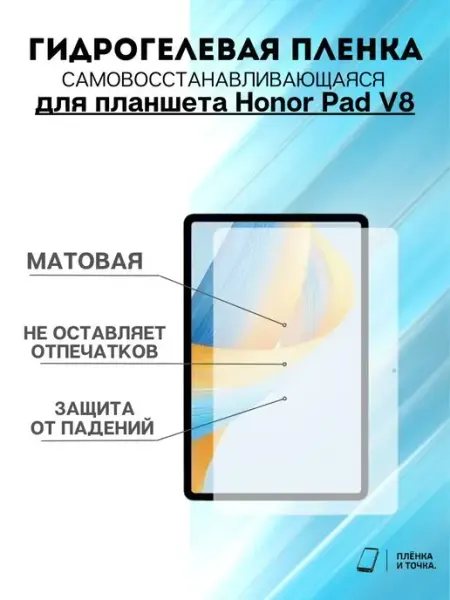 Гидрогелевая защитная пленка Honor Pad V8 Пленка и точка