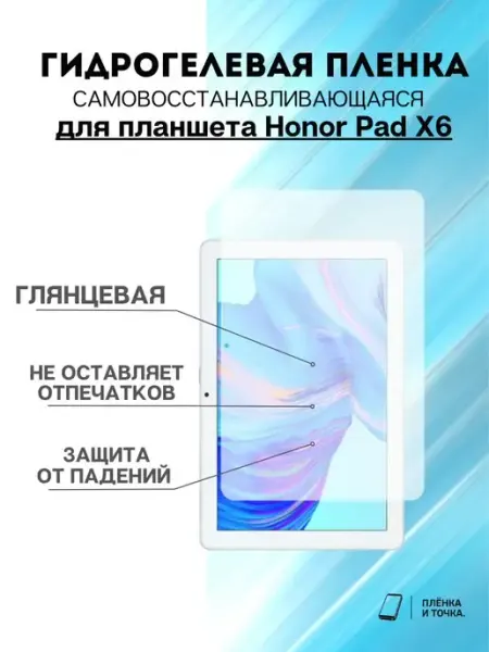 Гидрогелевая защитная пленка Honor Pad X6 Пленка и точка