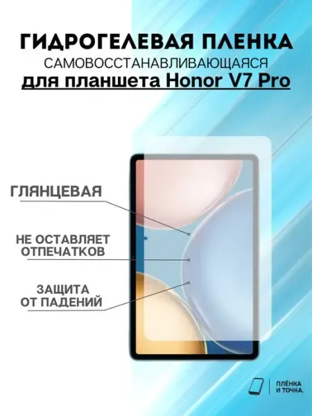 Гидрогелевая защитная пленка Honor V7 Pro Пленка и точка