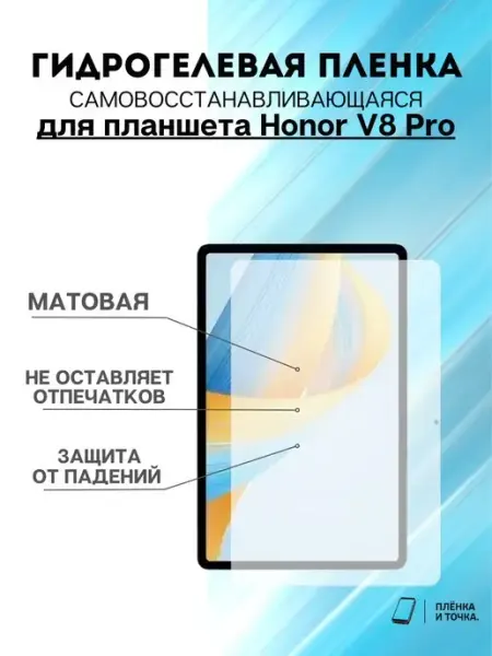Гидрогелевая защитная пленка Honor V8 Pro Пленка и точка