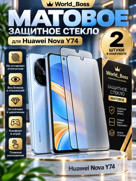 Стекло Матовое Huawei Nova Y74 World_BOSS
