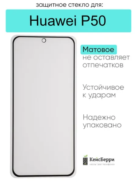 Защитное стекло для Huawei P50 КейсБерри.