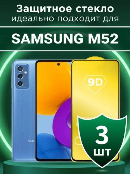 Защитное стекло для Samsung M52 с чёрной рамкой под чехол SMART iSLAND