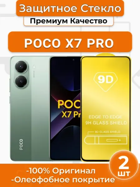 Защитное стекло на Poco X7 Pro под чехол SMART iSLAND STORE