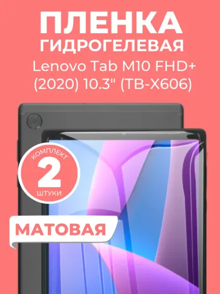 Защитная пленка для планшета Lenovo Tab M10 Plus, 2 шт Пленка и точка