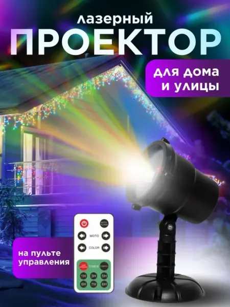 Лазерный проектор на пульте управления N&Sv