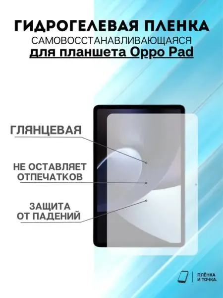 Гидрогелевая защитная пленка Oppo Pad Пленка и точка